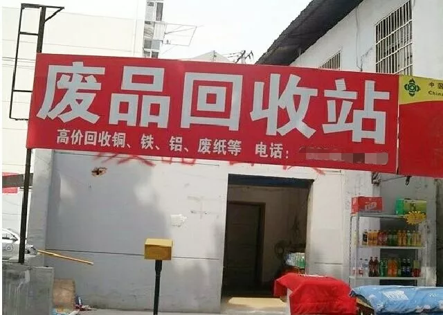 废塑料回收行业:绿色发展的新引擎
